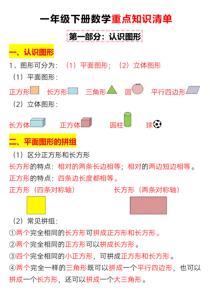 《一年级（下）数学重难点知识点梳理_赠送2026小学1-6年级资料合集(按需自取)_一年级_一年级（下）数学重难点知识点梳理》第1页预览