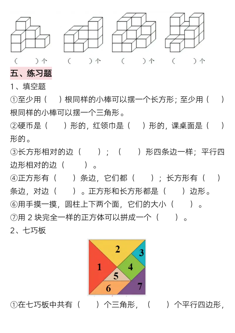 《一年级（下）数学重难点知识点梳理_赠送2026小学1-6年级资料合集(按需自取)_一年级_一年级（下）数学重难点知识点梳理》第3页预览