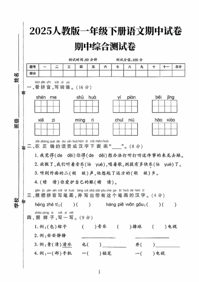 《一年级（下）语文期中综合测试卷_赠送2026小学1-6年级资料合集(按需自取)_一年级_一年级（下）语文期中综合测试卷》第1页预览