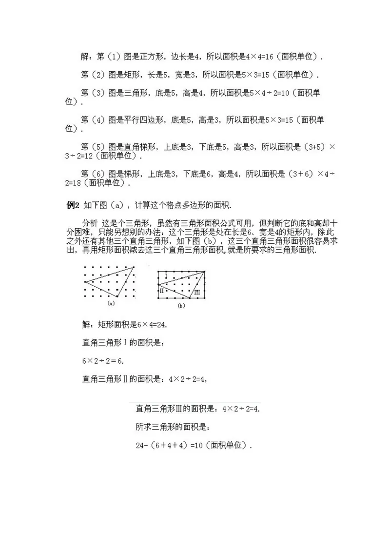 《小学四年级上册数学奥数知识点讲解第9课《格点与面积》试题附答案_小学1-6年级全科全套_2024更新专题_小学奥数专题资料_4、小学奥数四年级》第4页预览