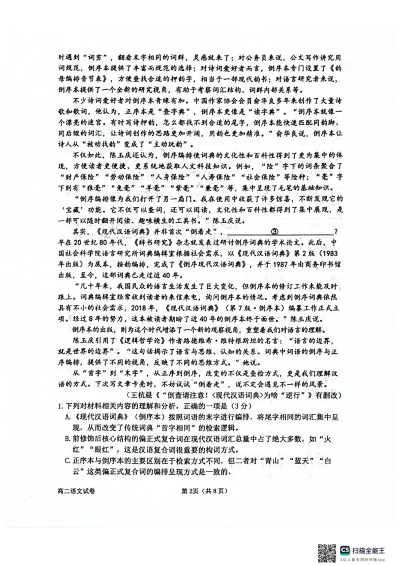 《试题_2024-2027高二(7-7月题库)_2026年06月高二试卷_260618浙江省衢州市2025-2026学年高二下学期6月期末考试(全)_浙江省衢州市2025-2026学年高二下学期6月期末语文试题(图片版,含答案)》第2页预览