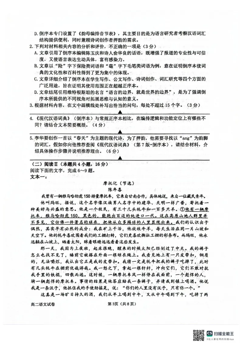 《试题_2024-2027高二(7-7月题库)_2026年06月高二试卷_260618浙江省衢州市2025-2026学年高二下学期6月期末考试(全)_浙江省衢州市2025-2026学年高二下学期6月期末语文试题(图片版,含答案)》第3页预览