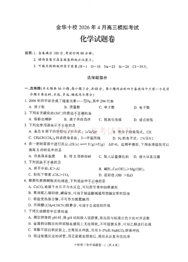 《金华十校2026年4月高三模拟考试化学_副本_12.2026年4月全国各地高考模拟卷_2026年4月_2026届浙江省金华十校高三4月模拟考试全科_05化学_浙江省金华十校高三4月模拟考试》第1页预览