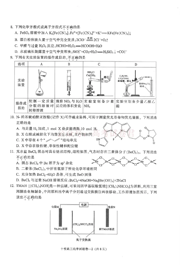 《金华十校2026年4月高三模拟考试化学_副本_12.2026年4月全国各地高考模拟卷_2026年4月_2026届浙江省金华十校高三4月模拟考试全科_05化学_浙江省金华十校高三4月模拟考试》第2页预览