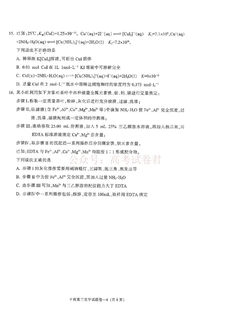 《金华十校2026年4月高三模拟考试化学_副本_12.2026年4月全国各地高考模拟卷_2026年4月_2026届浙江省金华十校高三4月模拟考试全科_05化学_浙江省金华十校高三4月模拟考试》第4页预览