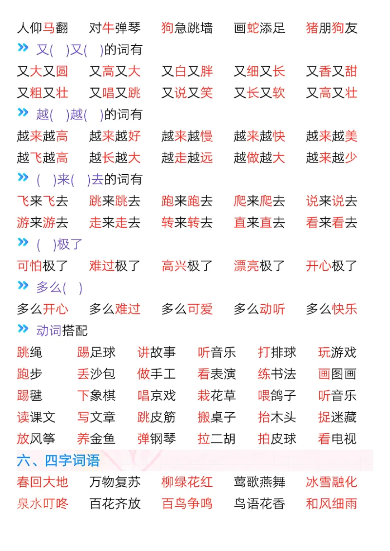 《一年级（下）语文全册必背常考知识点_赠送2026小学1-6年级资料合集(按需自取)_一年级》第4页预览