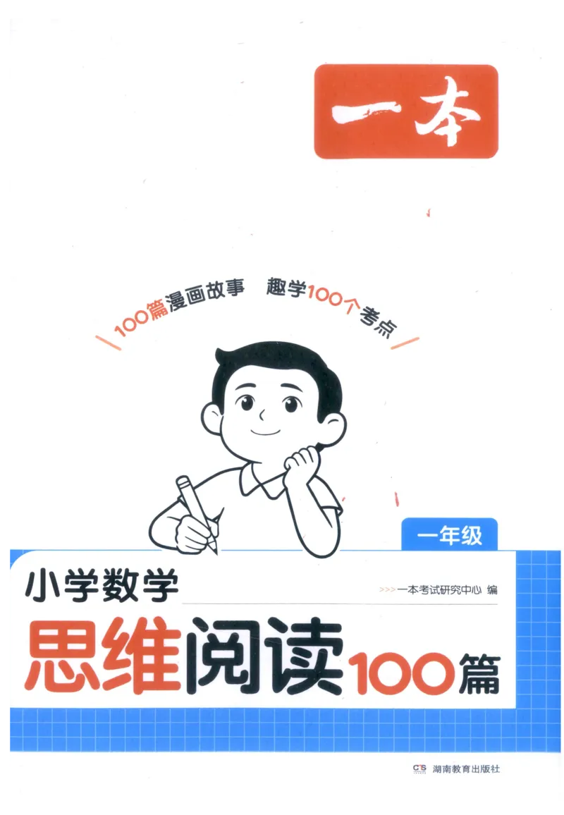 《27版1年级数学一本《小学数学思维阅读100篇》（通用）_2027一本阅读100篇语文英语数学0043_2027一本数学思维阅读_27版1年级数学一本《小学数学思维阅读100篇》（通用）》第1页预览