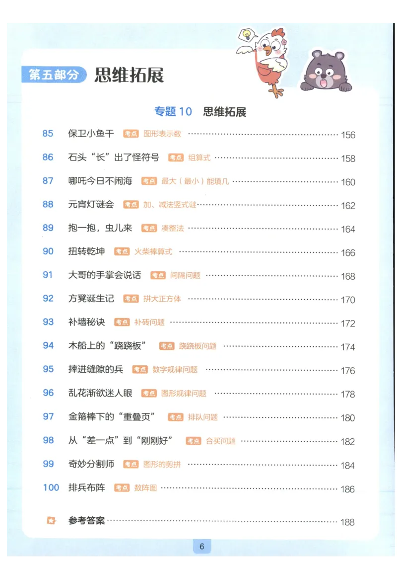 《27版1年级数学一本《小学数学思维阅读100篇》（通用）_2027一本阅读100篇语文英语数学0043_2027一本数学思维阅读_27版1年级数学一本《小学数学思维阅读100篇》（通用）》第10页预览