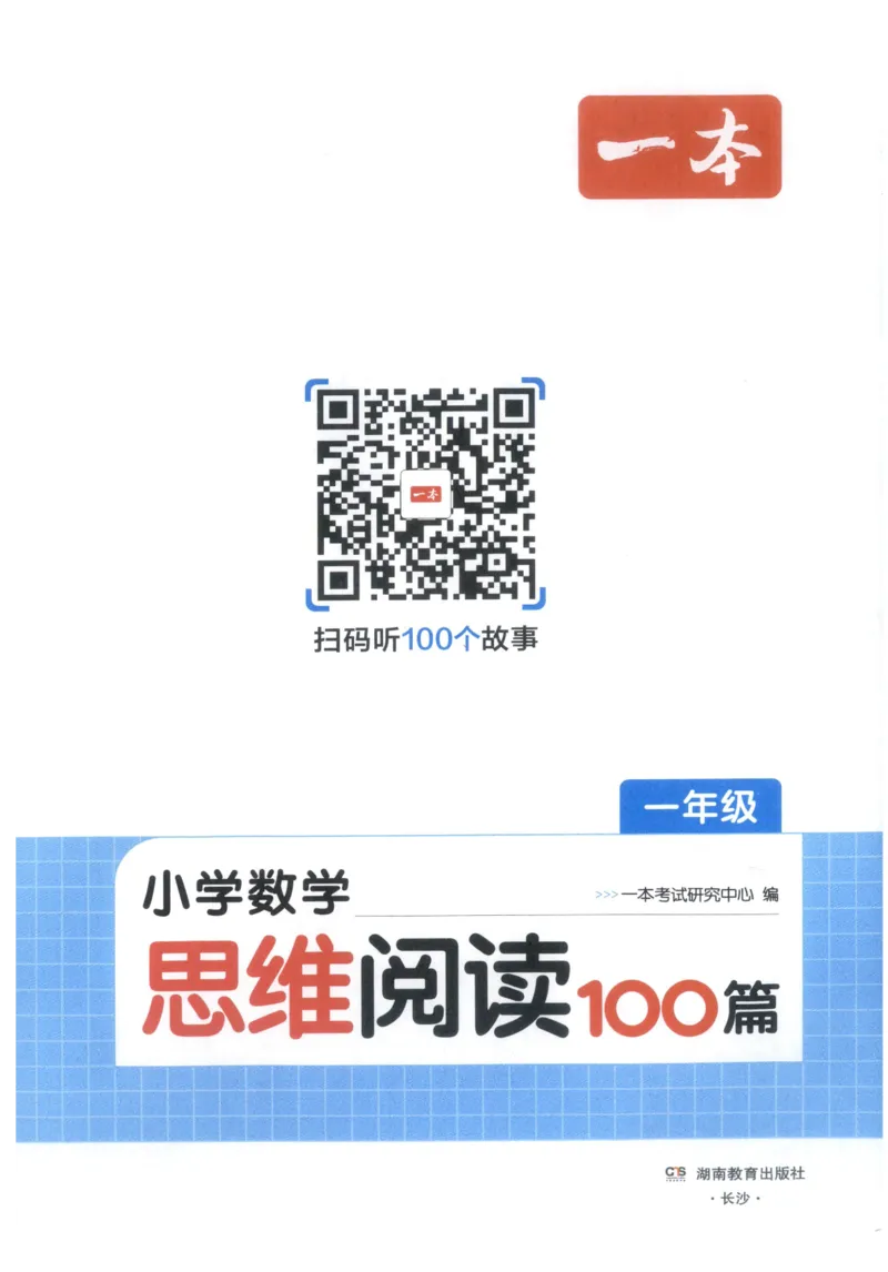 《27版1年级数学一本《小学数学思维阅读100篇》（通用）_2027一本阅读100篇语文英语数学0043_2027一本数学思维阅读_27版1年级数学一本《小学数学思维阅读100篇》（通用）》第3页预览