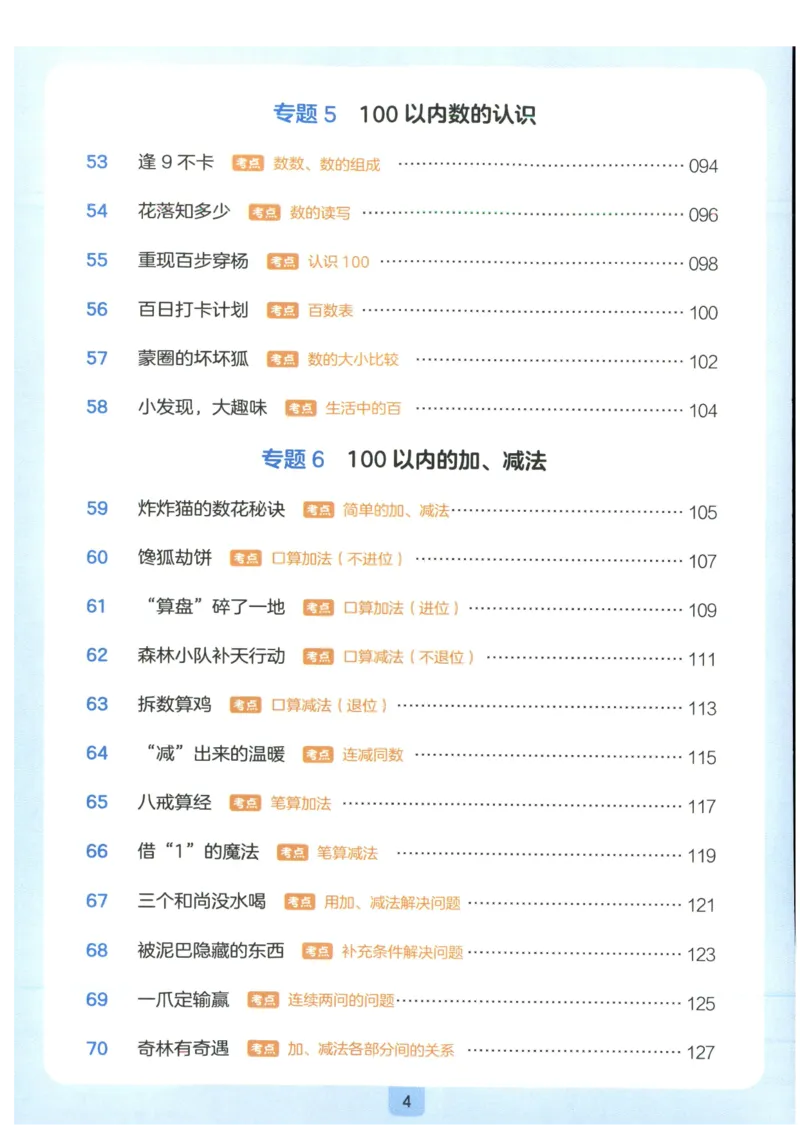 《27版1年级数学一本《小学数学思维阅读100篇》（通用）_2027一本阅读100篇语文英语数学0043_2027一本数学思维阅读_27版1年级数学一本《小学数学思维阅读100篇》（通用）》第8页预览
