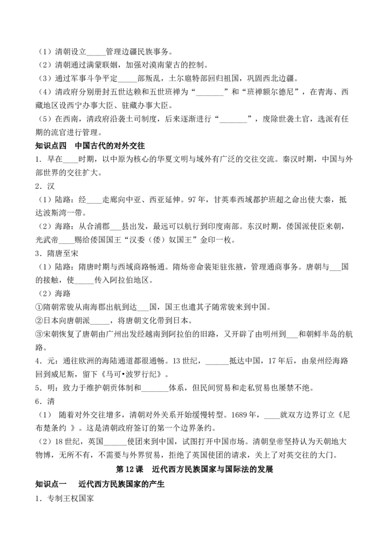 《选必1第四单元民族关系和国家关系（后附答案）-（统编版•）（含答案）_新版高中_高中历史新版_高中历史选择性必修1（统编版）_基础知识汇总-F32》第3页预览