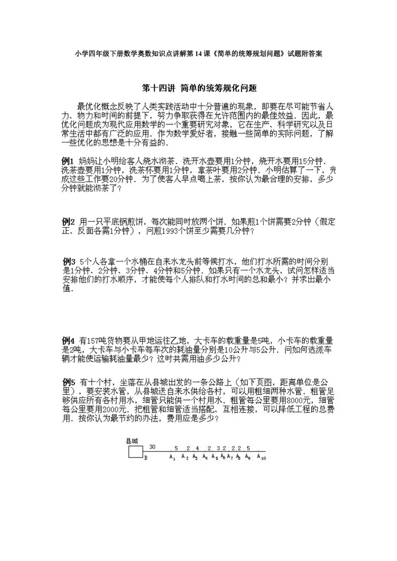 《小学四年级下册数学奥数知识点讲解第14课《简单的统筹规划问题》试题附答案_小学1-6年级全科全套_2024更新专题_小学奥数专题资料_4、小学奥数四年级》第1页预览