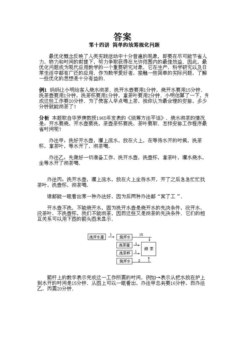 《小学四年级下册数学奥数知识点讲解第14课《简单的统筹规划问题》试题附答案_小学1-6年级全科全套_2024更新专题_小学奥数专题资料_4、小学奥数四年级》第2页预览