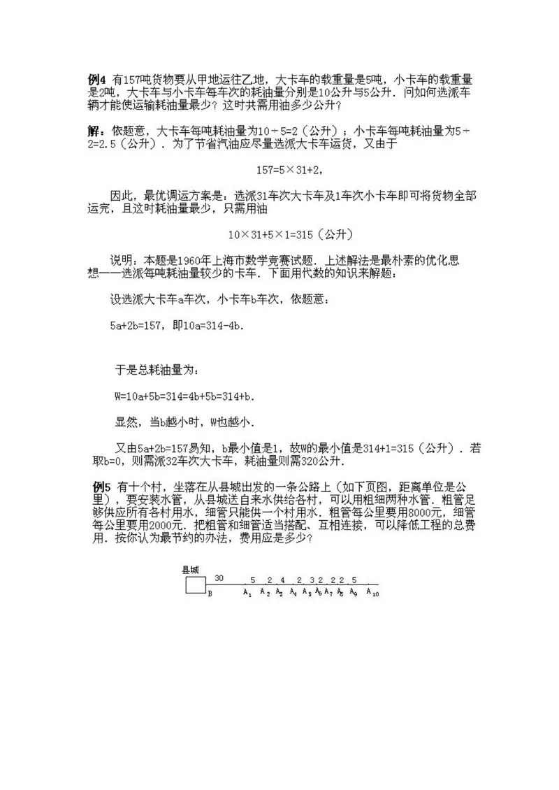 《小学四年级下册数学奥数知识点讲解第14课《简单的统筹规划问题》试题附答案_小学1-6年级全科全套_2024更新专题_小学奥数专题资料_4、小学奥数四年级》第5页预览