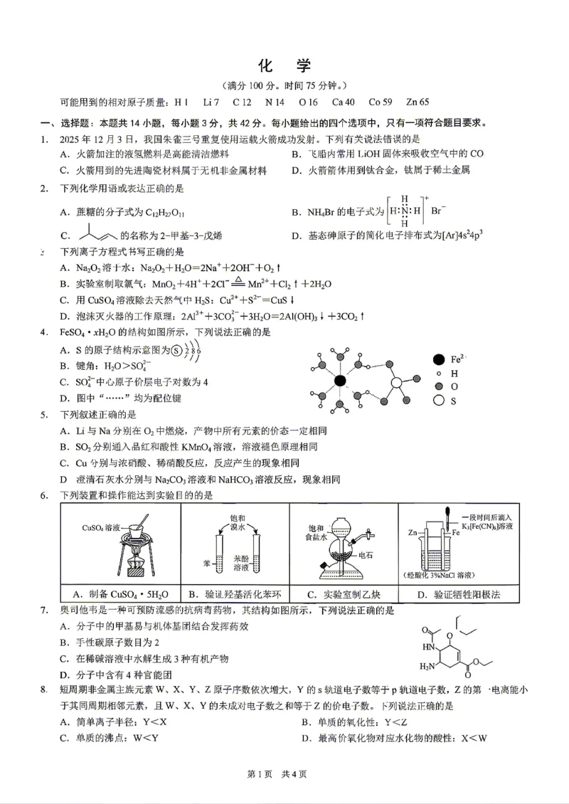 《重庆市2026年普通高等学校招生全国统一考试化学+答案_2024-2027高三（6-6月题库）_2026年05月高三试卷_260517重庆市2026年普通高等学校招生全国统一考试（康德三诊）（全科）》第1页预览