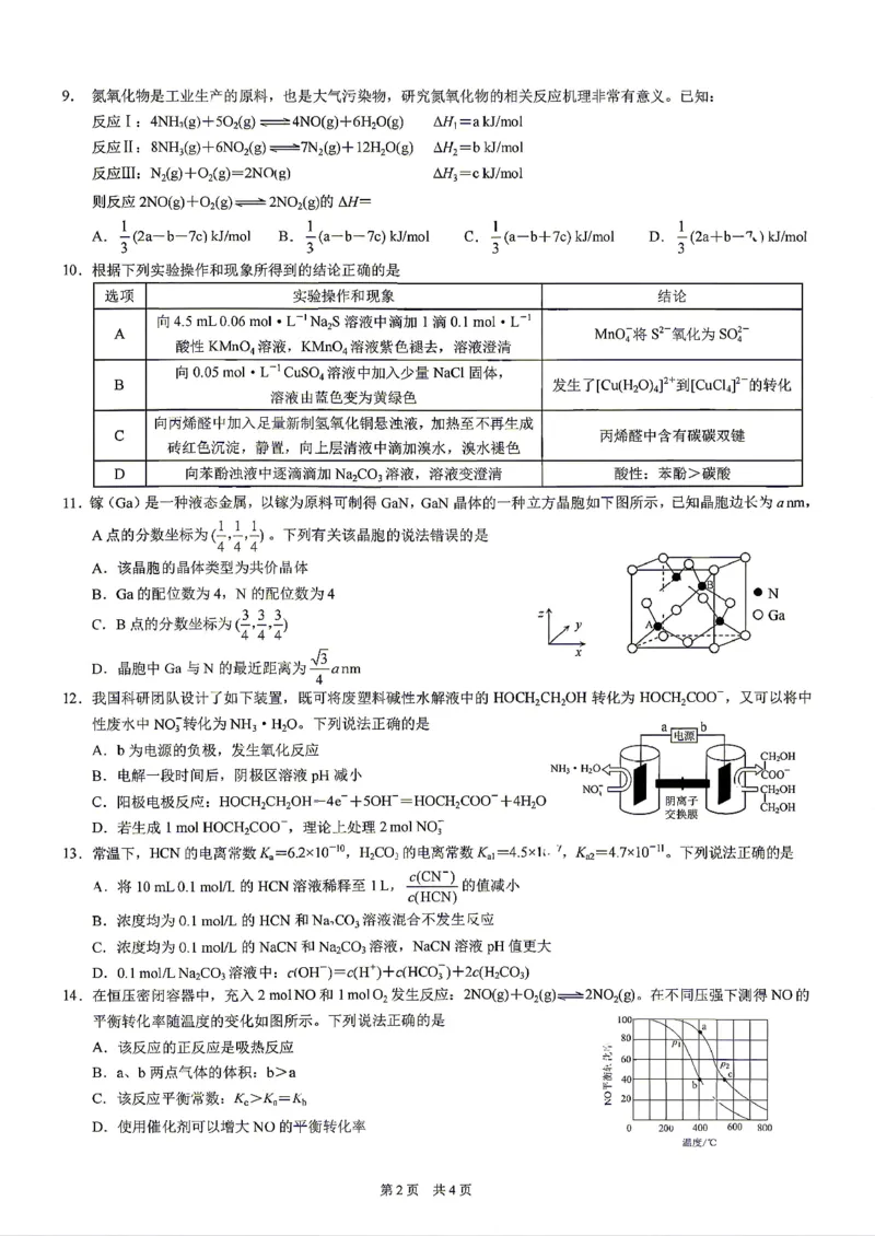 《重庆市2026年普通高等学校招生全国统一考试化学+答案_2024-2027高三（6-6月题库）_2026年05月高三试卷_260517重庆市2026年普通高等学校招生全国统一考试（康德三诊）（全科）》第2页预览