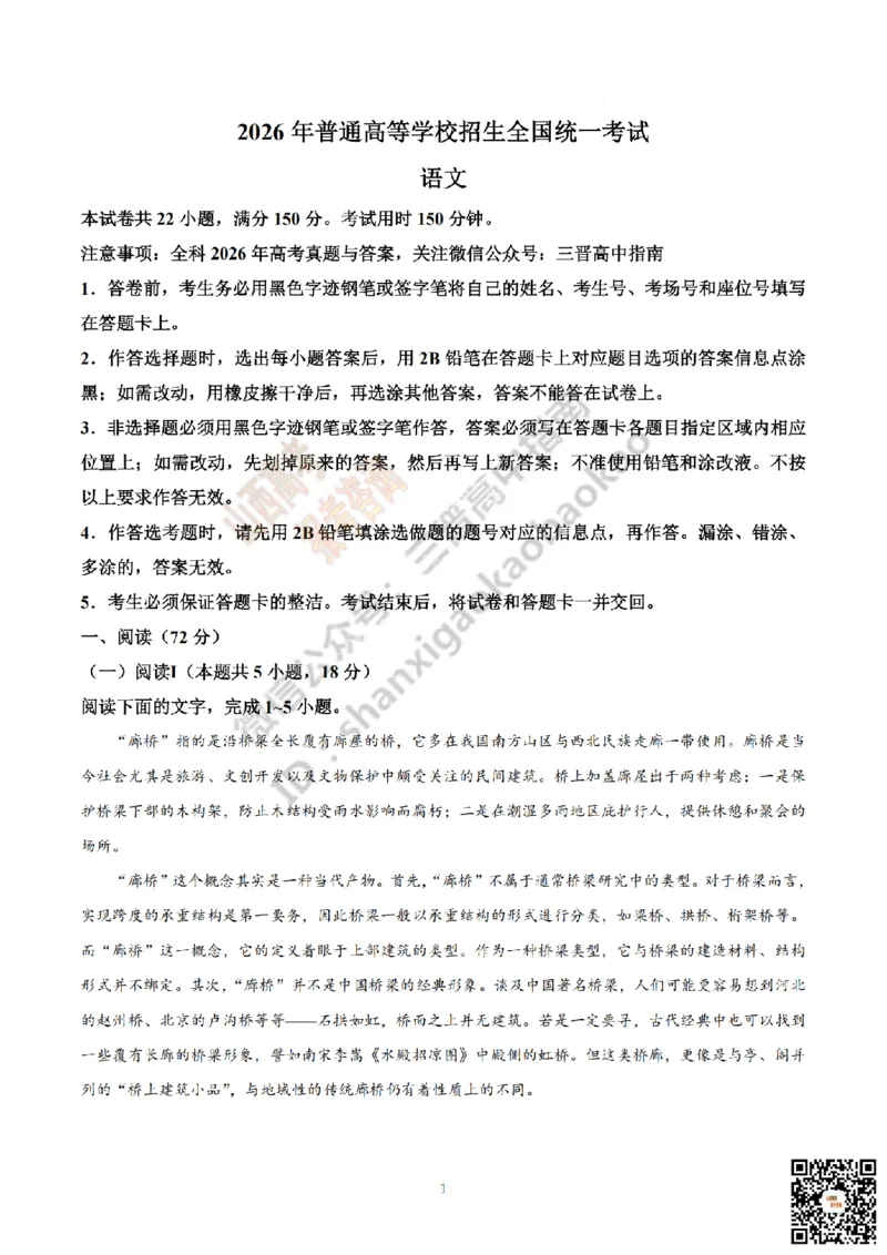 《语文真题_赠送版_2026年6月全国高考--_2026年高考真题试卷及答案_2026高考真题（☆超详细版-保真内容和夸克同步）_山西_2026年山西高考真题与答案_真题》第1页预览