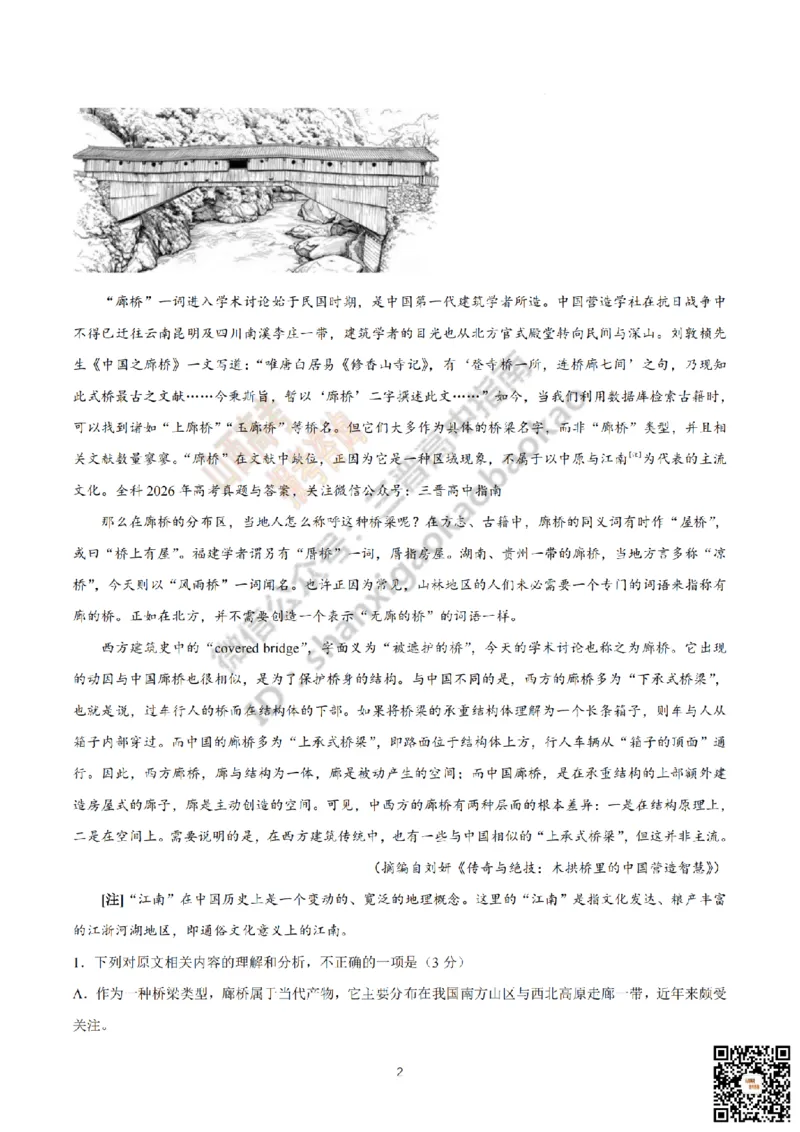 《语文真题_赠送版_2026年6月全国高考--_2026年高考真题试卷及答案_2026高考真题（☆超详细版-保真内容和夸克同步）_山西_2026年山西高考真题与答案_真题》第2页预览