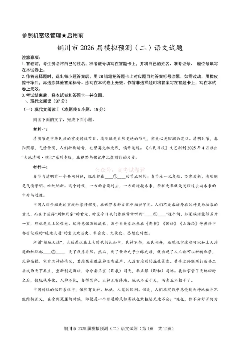 《铜川市2026届模拟预测（二）语文+答案_12.2026年4月全国各地高考模拟卷_2026届陕西省铜川市模拟预测（二）_01语文2026届陕西省铜川市模拟预测（二）》第1页预览
