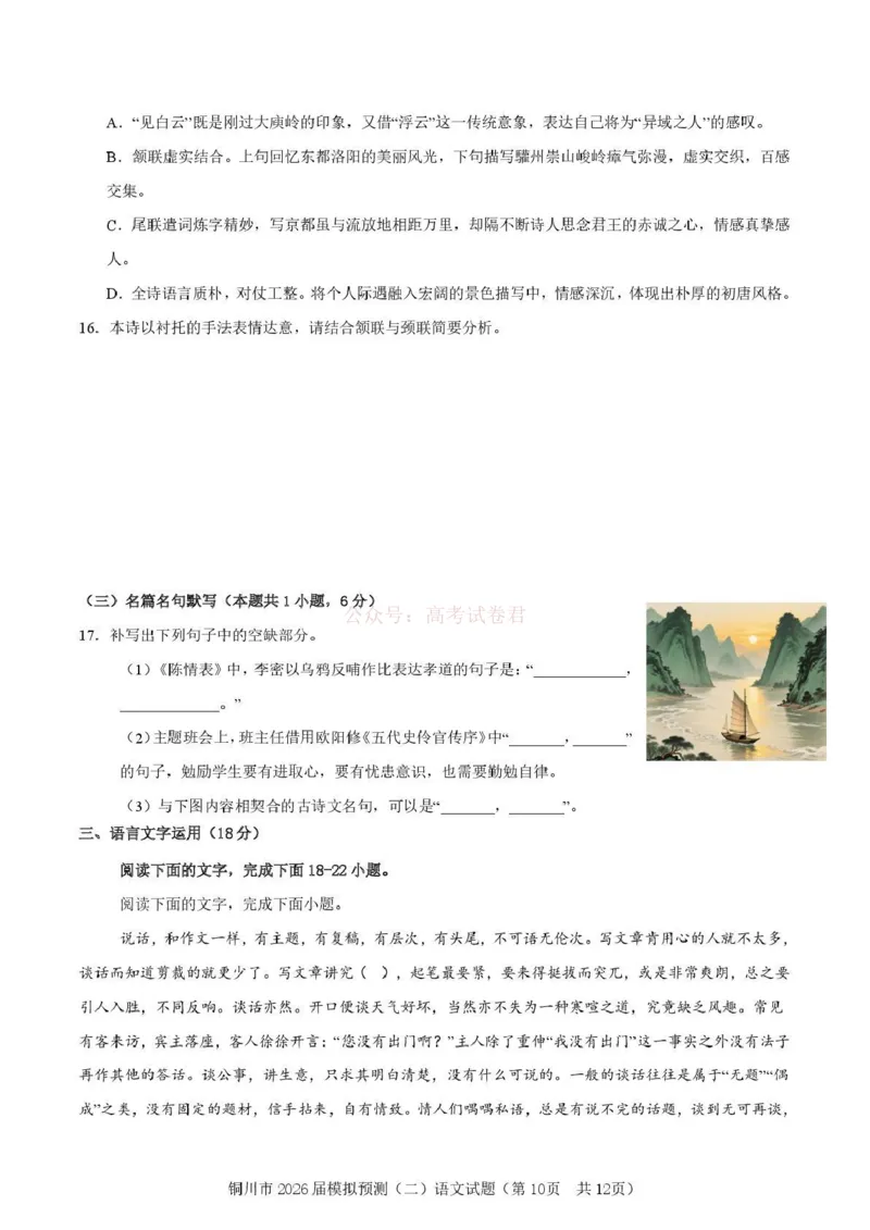 《铜川市2026届模拟预测（二）语文+答案_12.2026年4月全国各地高考模拟卷_2026届陕西省铜川市模拟预测（二）_01语文2026届陕西省铜川市模拟预测（二）》第10页预览
