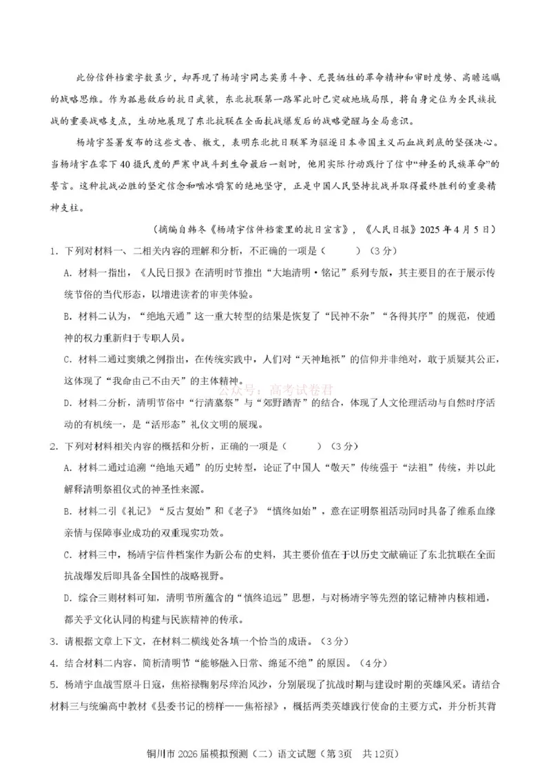 《铜川市2026届模拟预测（二）语文+答案_12.2026年4月全国各地高考模拟卷_2026届陕西省铜川市模拟预测（二）_01语文2026届陕西省铜川市模拟预测（二）》第3页预览