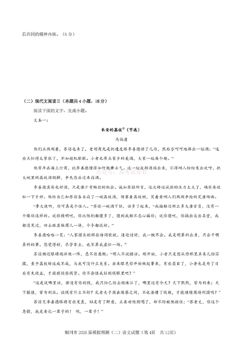 《铜川市2026届模拟预测（二）语文+答案_12.2026年4月全国各地高考模拟卷_2026届陕西省铜川市模拟预测（二）_01语文2026届陕西省铜川市模拟预测（二）》第4页预览
