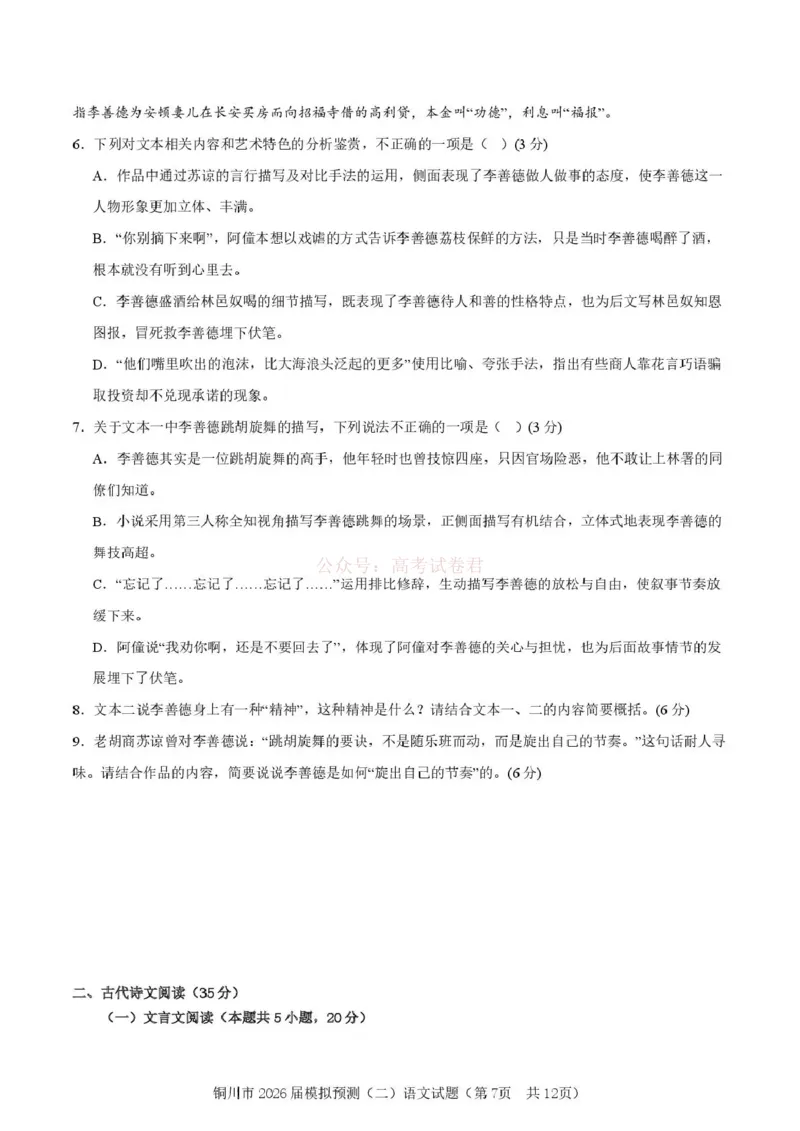 《铜川市2026届模拟预测（二）语文+答案_12.2026年4月全国各地高考模拟卷_2026届陕西省铜川市模拟预测（二）_01语文2026届陕西省铜川市模拟预测（二）》第7页预览