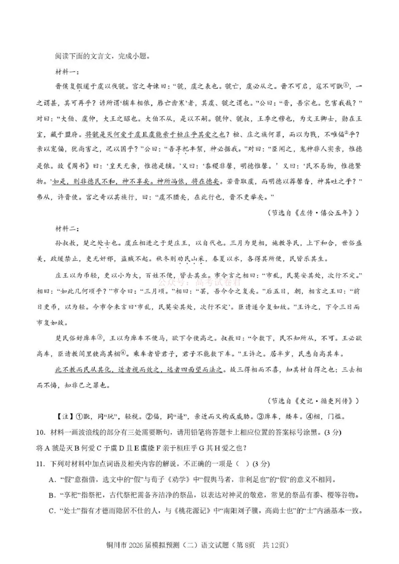 《铜川市2026届模拟预测（二）语文+答案_12.2026年4月全国各地高考模拟卷_2026届陕西省铜川市模拟预测（二）_01语文2026届陕西省铜川市模拟预测（二）》第8页预览