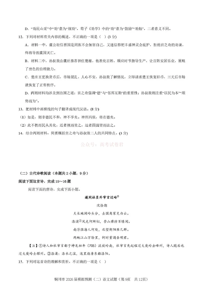 《铜川市2026届模拟预测（二）语文+答案_12.2026年4月全国各地高考模拟卷_2026届陕西省铜川市模拟预测（二）_01语文2026届陕西省铜川市模拟预测（二）》第9页预览