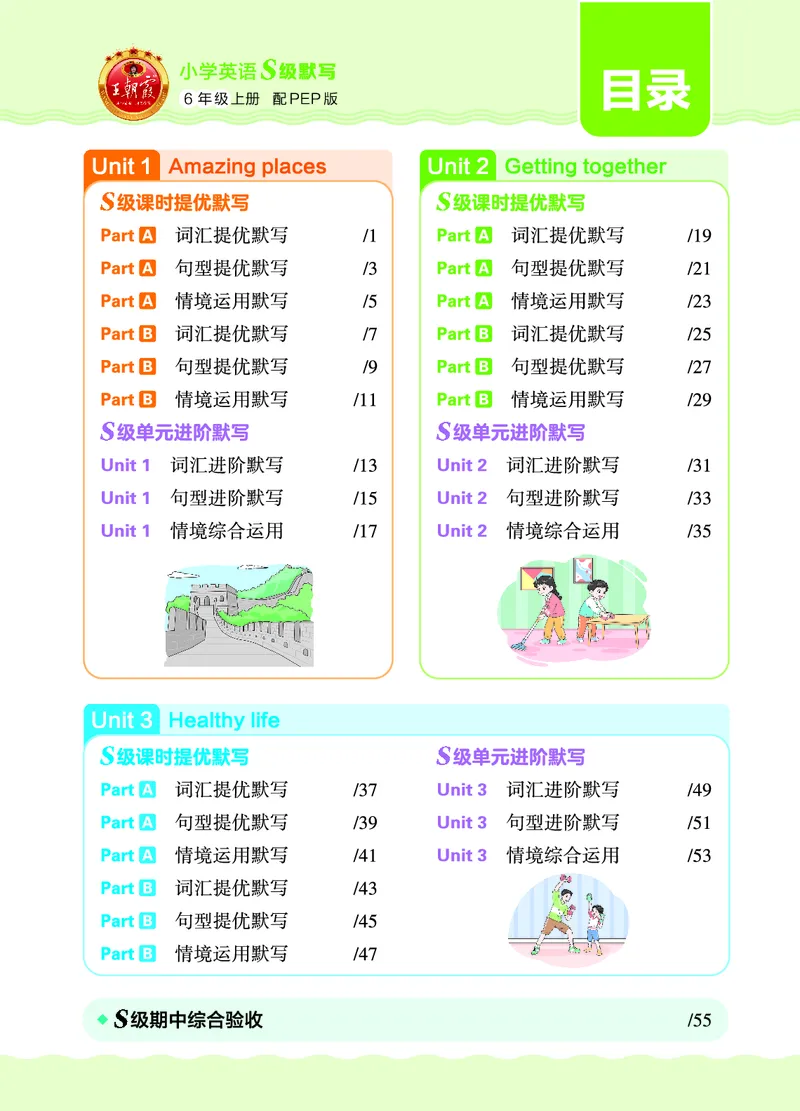《26秋6上英语王朝霞《S级默写》(人教版)_26秋《王朝霞英语S级默写》》第5页预览