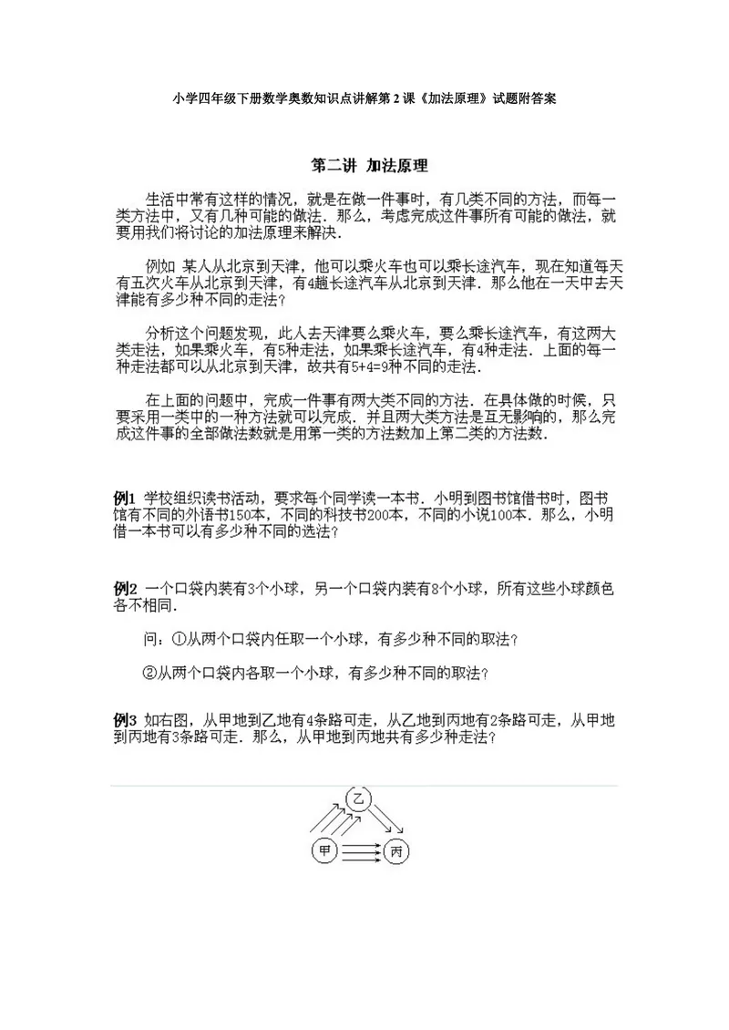 《小学四年级下册数学奥数知识点讲解第2课《加法原理》试题附答案_小学1-6年级全科全套_2024更新专题_小学奥数专题资料_4、小学奥数四年级》第1页预览
