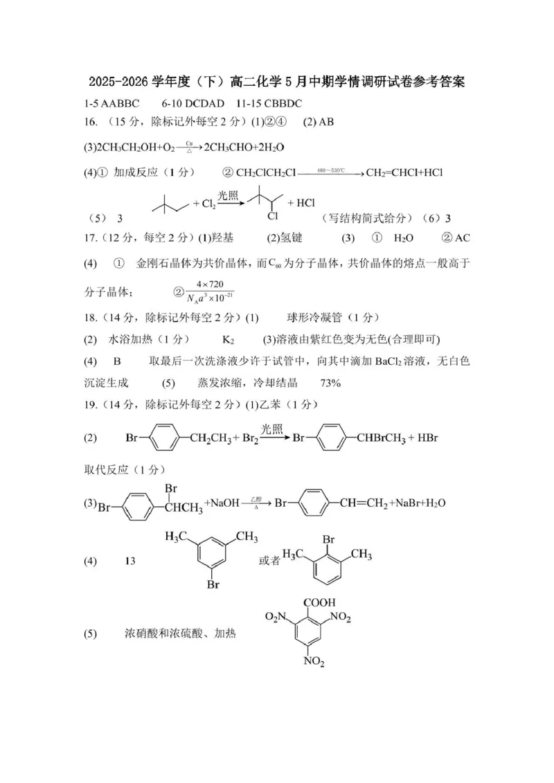 《辽宁省鞍山市普通高中2025-2026学年高二下学期5月期中考试化学答案（图片版）_2024-2027高二（7-7月题库）_2026年06月高二试卷》第1页预览