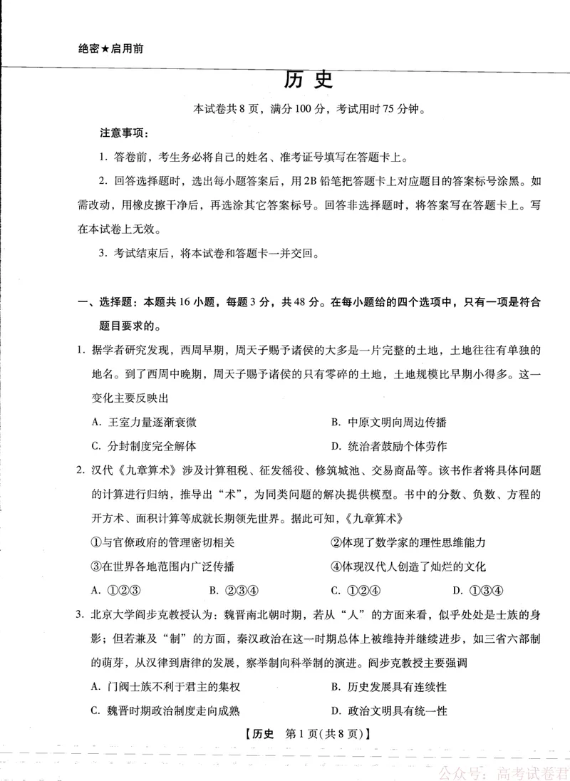 《2025-2026学年下学期2023级高三第1次考试历史试卷（新未来联考）_12.2026年4月全国各地高考模拟卷_2026届河南省新未来高三3月联考_2025-2026学年下学期2023级高三第1次考试历史》第1页预览