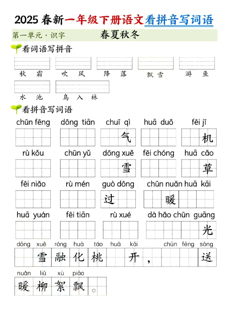 《一年级（下）语文看拼音写词语（第一单元）_赠送2026小学1-6年级资料合集(按需自取)_一年级》第1页预览