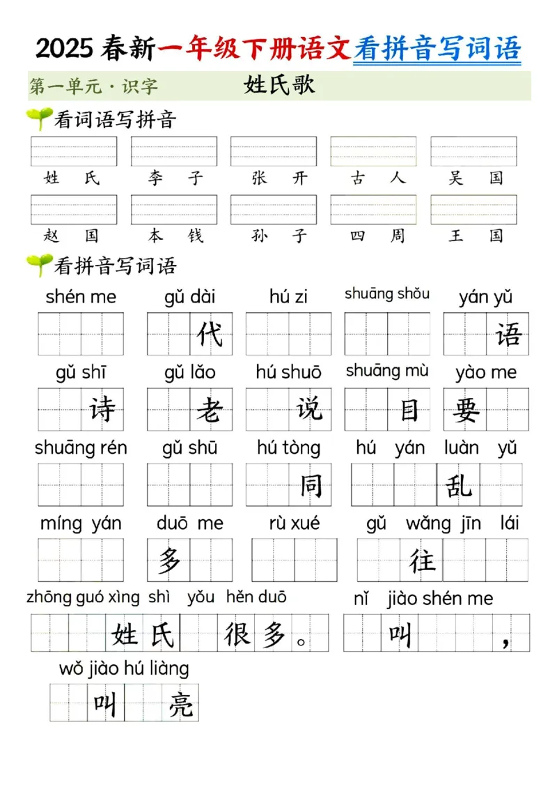 《一年级（下）语文看拼音写词语（第一单元）_赠送2026小学1-6年级资料合集(按需自取)_一年级》第2页预览