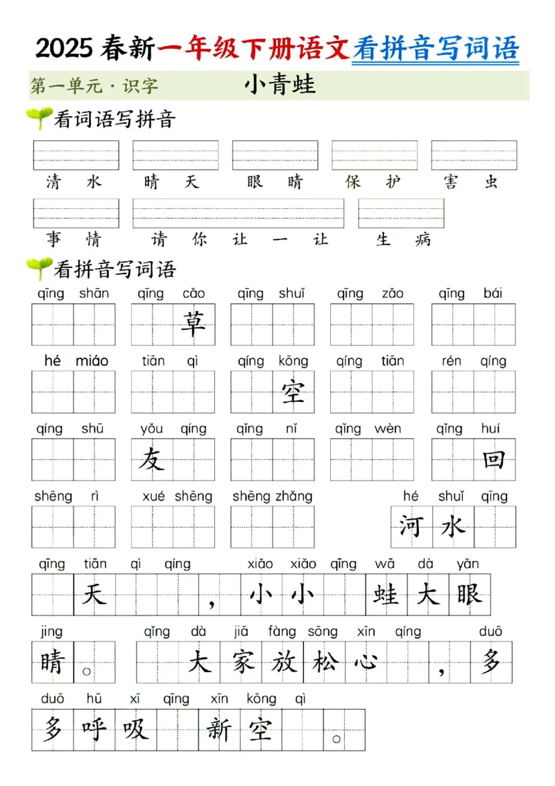 《一年级（下）语文看拼音写词语（第一单元）_赠送2026小学1-6年级资料合集(按需自取)_一年级》第3页预览