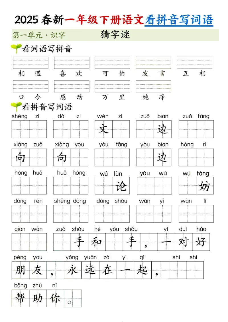 《一年级（下）语文看拼音写词语（第一单元）_赠送2026小学1-6年级资料合集(按需自取)_一年级》第4页预览
