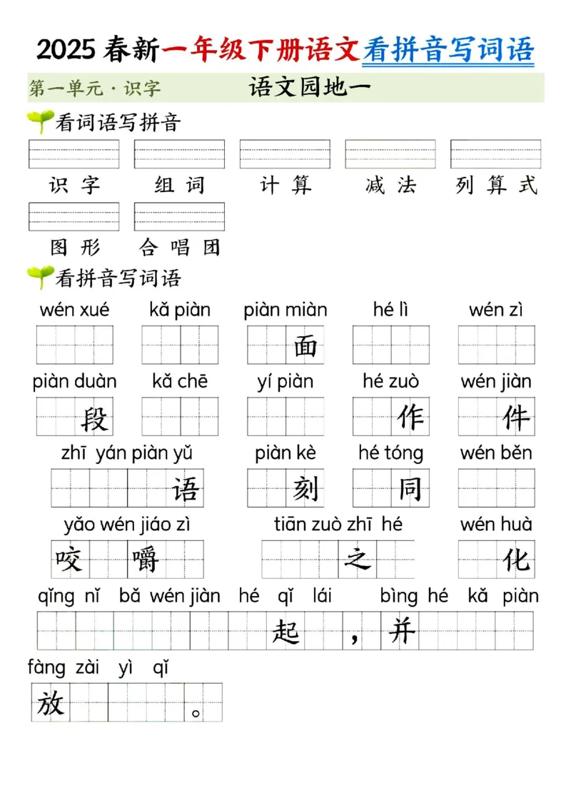 《一年级（下）语文看拼音写词语（第一单元）_赠送2026小学1-6年级资料合集(按需自取)_一年级》第5页预览