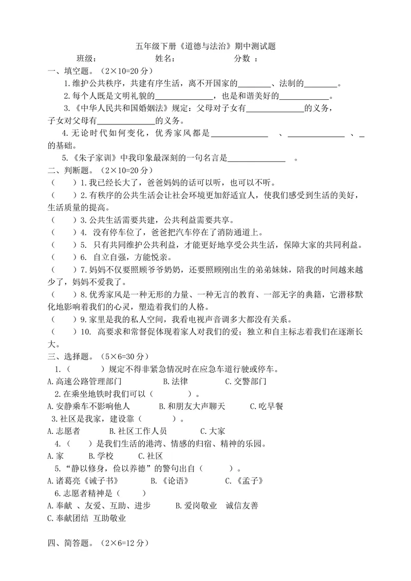 《部编版道德与法治五年级下册期中培优测试_小学1-6年级全科全套_1-6年级全科下册_五年级_五年级下道德与法制》第1页预览