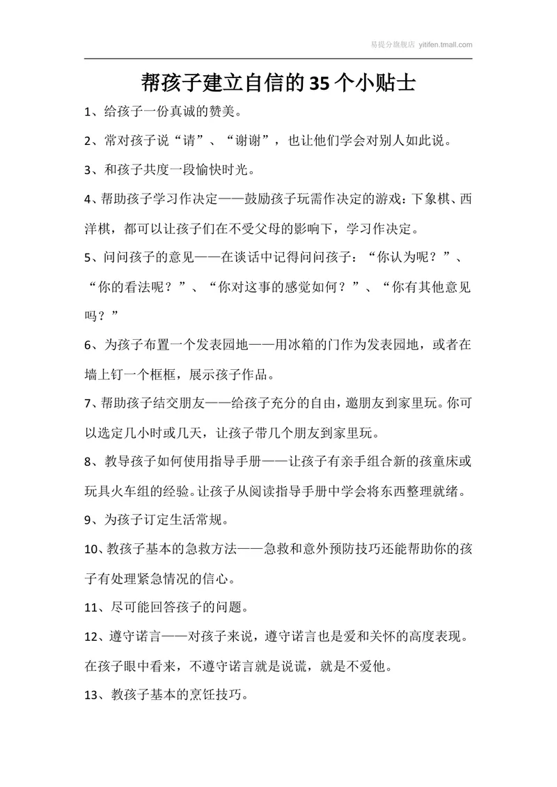 《帮孩子建立自信的35个小贴士_初中英语789_最新人教版英语八年级上册_老版（含有参考价值）_09.班主任+教师常用工作资料包易提分旗舰店_教育指南（学生、家长、教师）_家长妙招》第1页预览