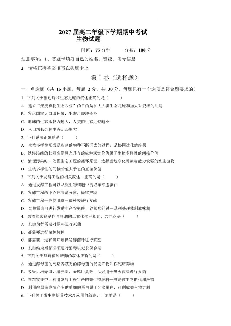 《辽宁省鞍山市重点高中2025-2026学年高二下学期5月期中考试生物Word版含答案_2024-2027高二（7-7月题库）_2026年06月高二试卷_260607辽宁省鞍山市重点高中2025-2026学年高二下学期5月期中考试》第1页预览
