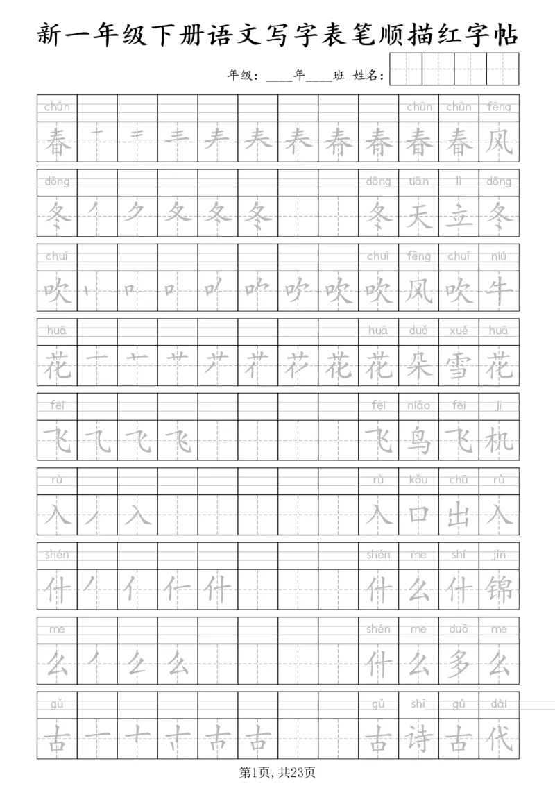 《一年级（下）语文写字表笔顺描红字帖_赠送2026小学1-6年级资料合集(按需自取)_一年级》第1页预览