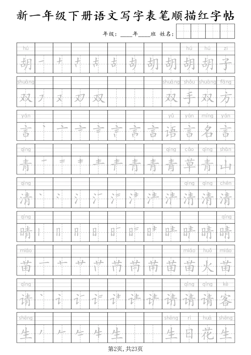 《一年级（下）语文写字表笔顺描红字帖_赠送2026小学1-6年级资料合集(按需自取)_一年级》第2页预览