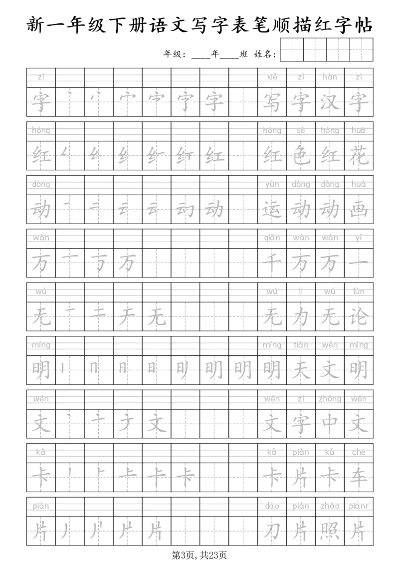 《一年级（下）语文写字表笔顺描红字帖_赠送2026小学1-6年级资料合集(按需自取)_一年级》第3页预览