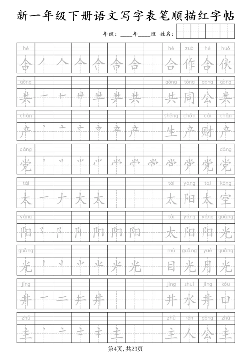 《一年级（下）语文写字表笔顺描红字帖_赠送2026小学1-6年级资料合集(按需自取)_一年级》第4页预览
