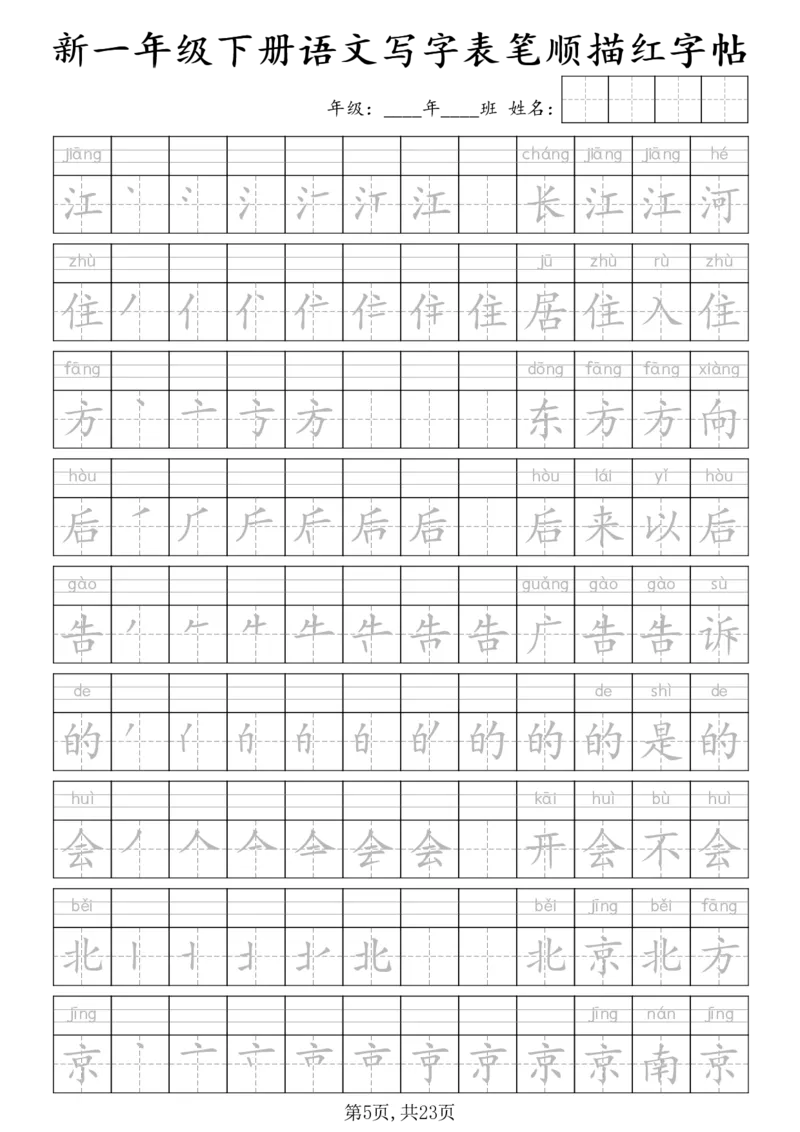 《一年级（下）语文写字表笔顺描红字帖_赠送2026小学1-6年级资料合集(按需自取)_一年级》第5页预览