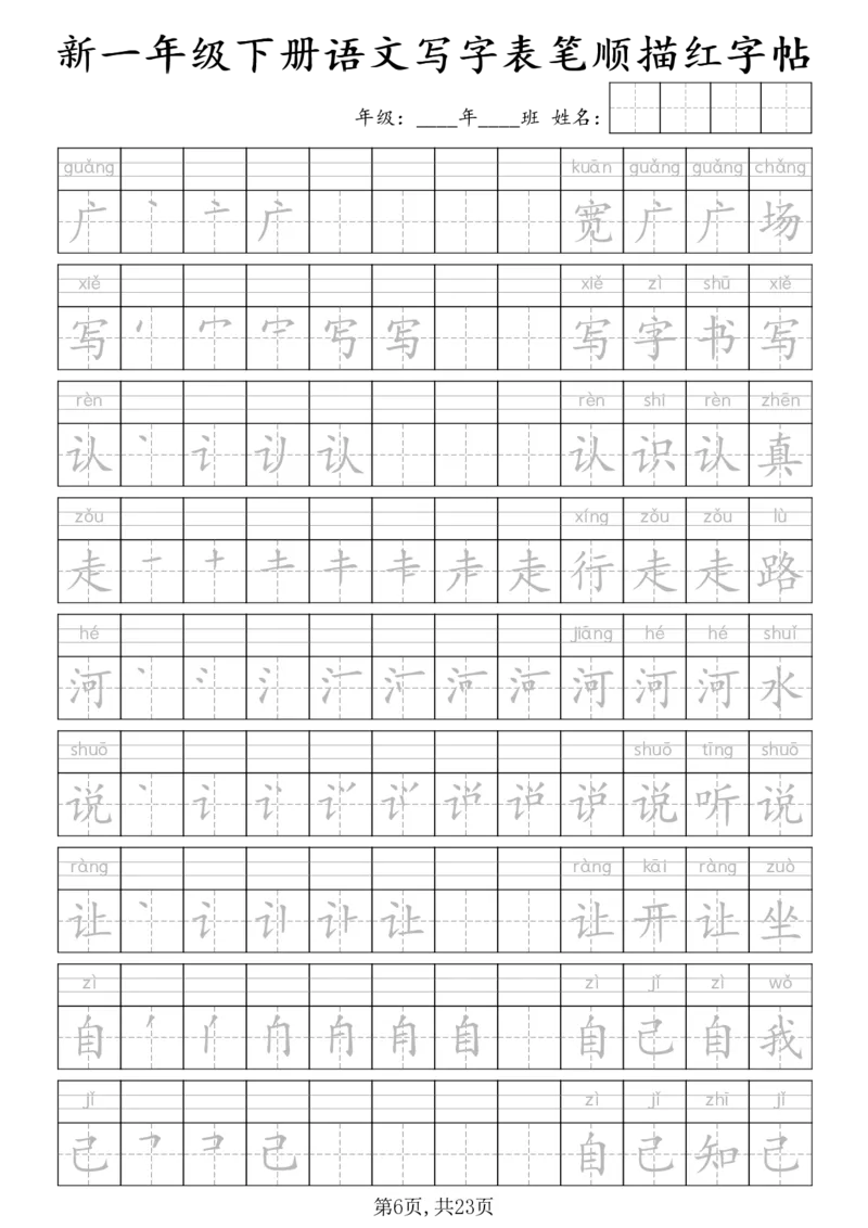 《一年级（下）语文写字表笔顺描红字帖_赠送2026小学1-6年级资料合集(按需自取)_一年级》第6页预览
