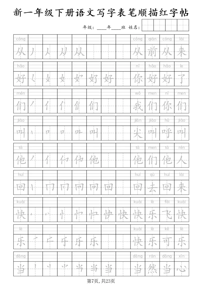 《一年级（下）语文写字表笔顺描红字帖_赠送2026小学1-6年级资料合集(按需自取)_一年级》第7页预览
