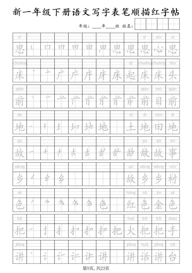 《一年级（下）语文写字表笔顺描红字帖_赠送2026小学1-6年级资料合集(按需自取)_一年级》第9页预览