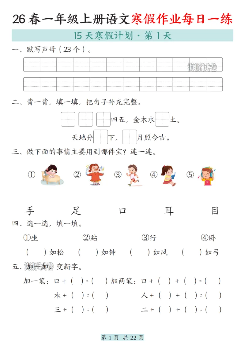 《一年级（上）语文寒假作业每日一练_赠送2026小学1-6年级资料合集(按需自取)_一年级》第1页预览